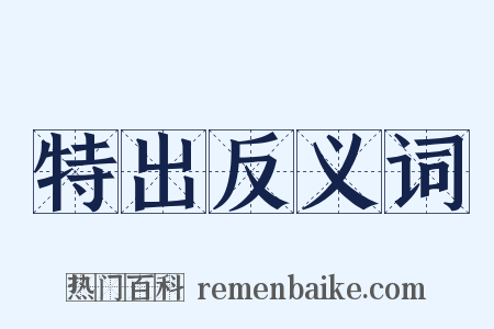 特出反义词是什么意思的图片